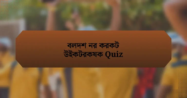 বলদশ নর করকট উইকটরকষক Quiz