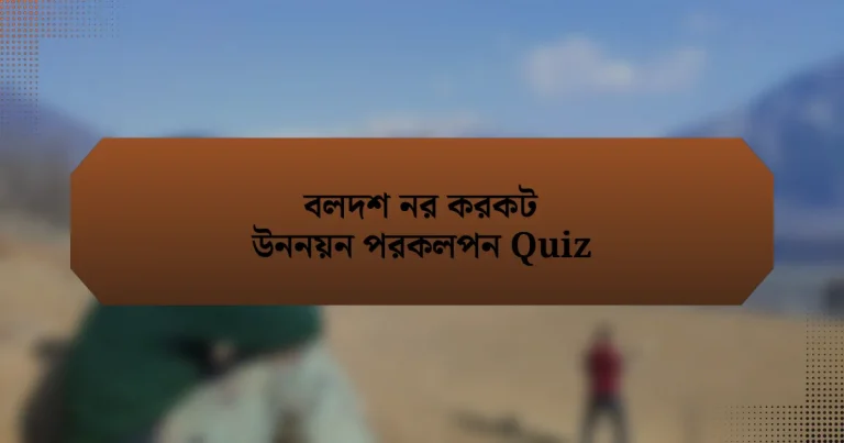 বলদশ নর করকট উননয়ন পরকলপন Quiz