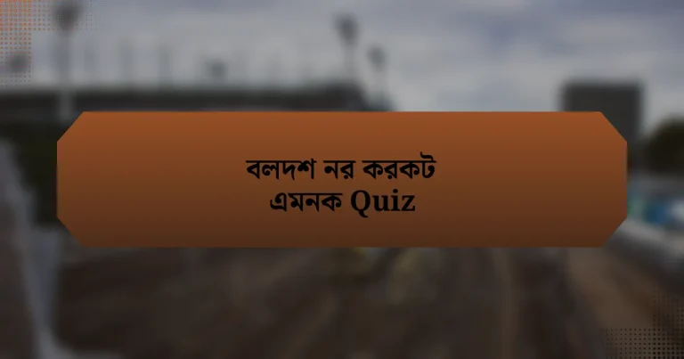 বলদশ নর করকট এমনক Quiz