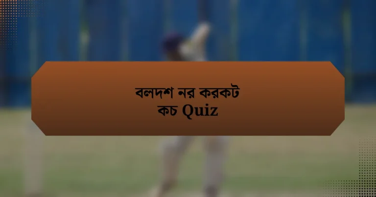 বলদশ নর করকট কচ Quiz