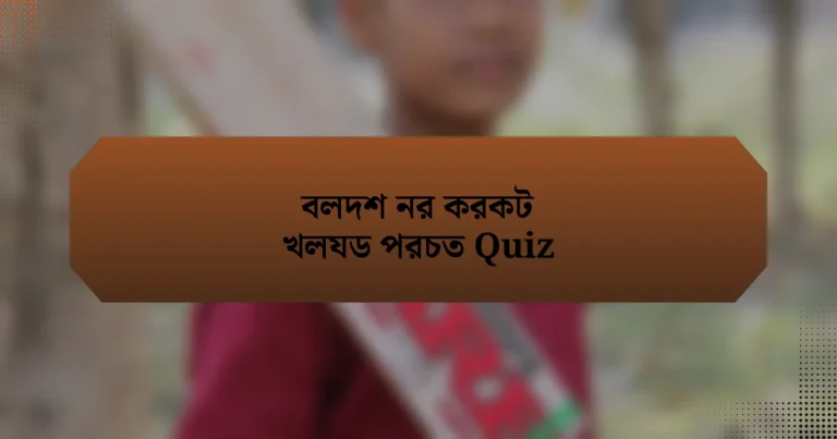 বলদশ নর করকট খলযড পরচত Quiz