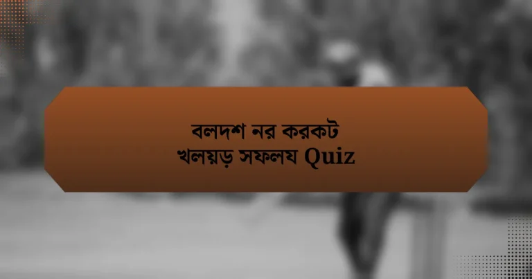 বলদশ নর করকট খলয়ড় সফলয Quiz