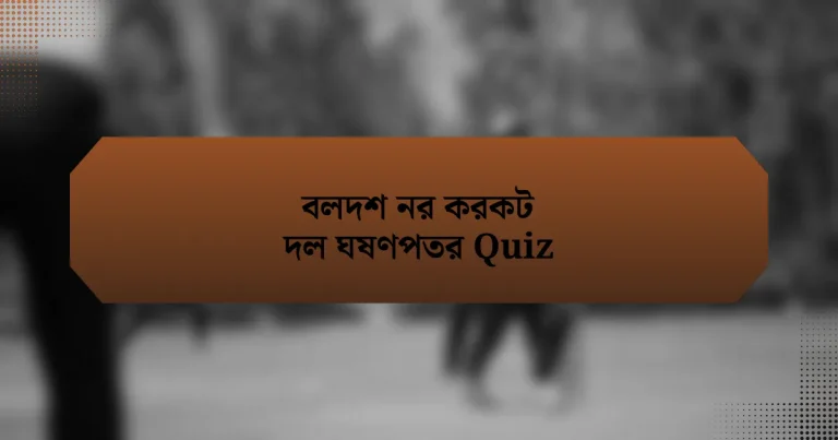 বলদশ নর করকট দল ঘষণপতর Quiz