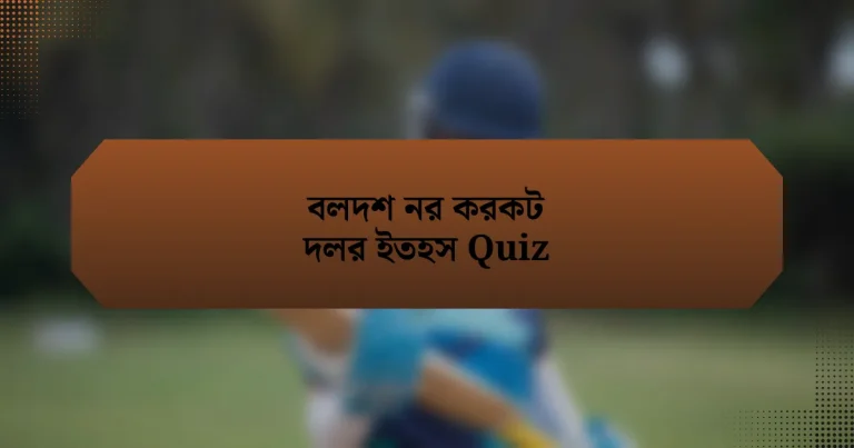 বলদশ নর করকট দলর ইতহস Quiz