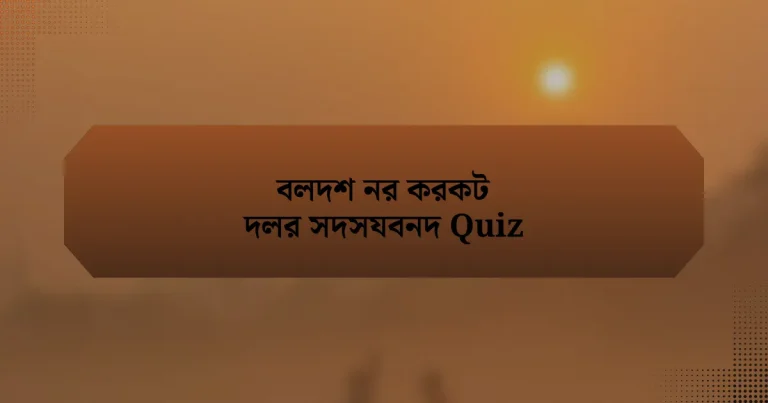 বলদশ নর করকট দলর সদসযবনদ Quiz