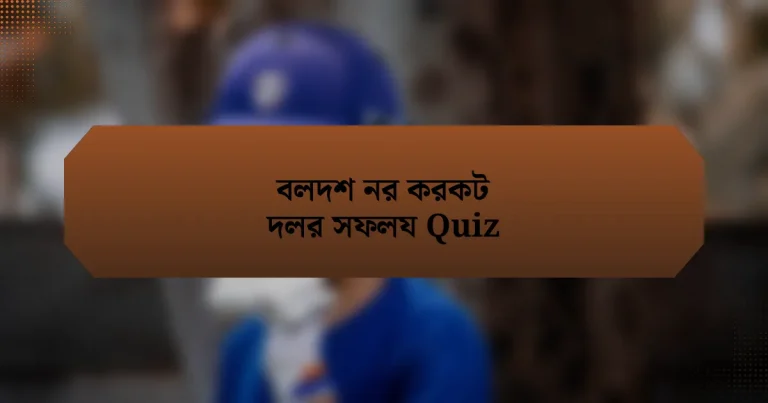 বলদশ নর করকট দলর সফলয Quiz