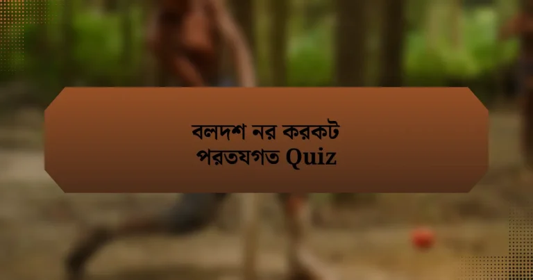 বলদশ নর করকট পরতযগত Quiz