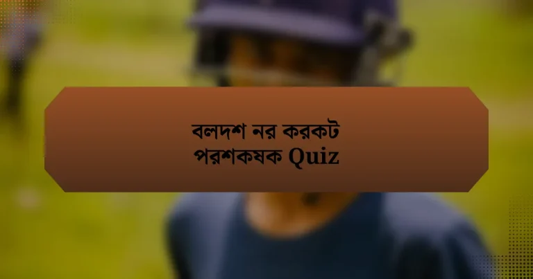 বলদশ নর করকট পরশকষক Quiz