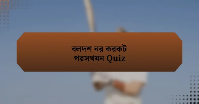 বলদশ নর করকট পরসখযন Quiz