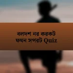 বলদশ নর করকট ফযন সপরট Quiz