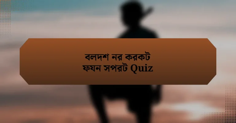 বলদশ নর করকট ফযন সপরট Quiz