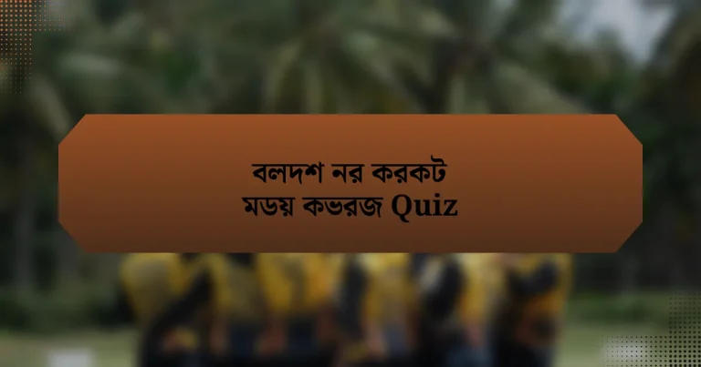 বলদশ নর করকট মডয় কভরজ Quiz