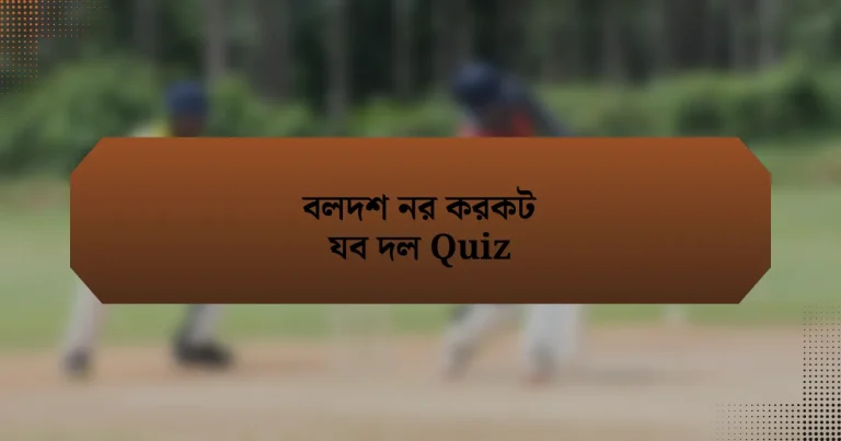 বলদশ নর করকট যব দল Quiz