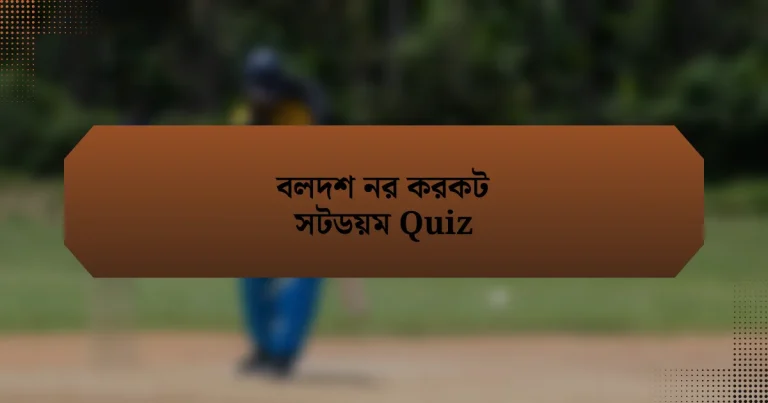 বলদশ নর করকট সটডয়ম Quiz