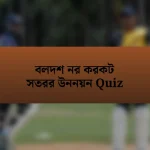 বলদশ নর করকট সতরর উননয়ন Quiz