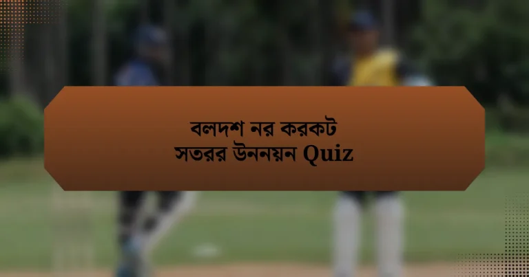 বলদশ নর করকট সতরর উননয়ন Quiz