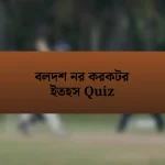 বলদশ নর করকটর ইতহস Quiz