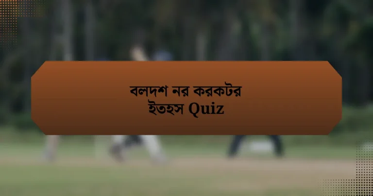 বলদশ নর করকটর ইতহস Quiz