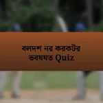 বলদশ নর করকটর ভবষযত Quiz