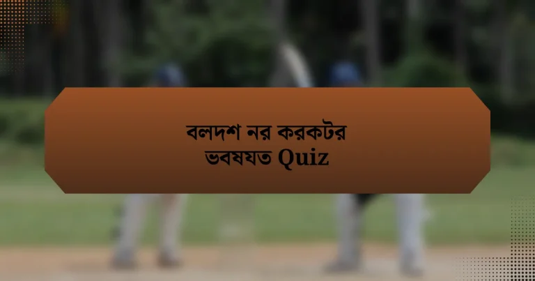 বলদশ নর করকটর ভবষযত Quiz