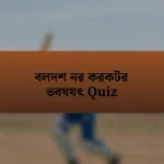 বলদশ নর করকটর ভবষযৎ Quiz