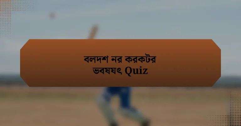 বলদশ নর করকটর ভবষযৎ Quiz