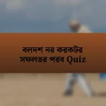 বলদশ নর করকটর সফলতর পরব Quiz