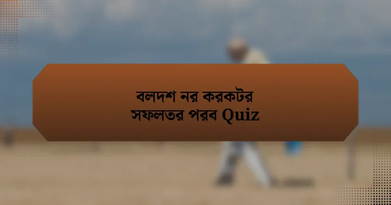 বলদশ নর করকটর সফলতর পরব Quiz