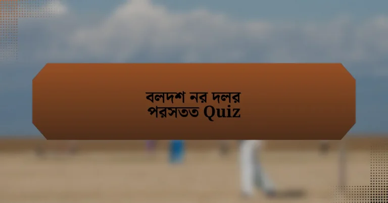 বলদশ নর দলর পরসতত Quiz