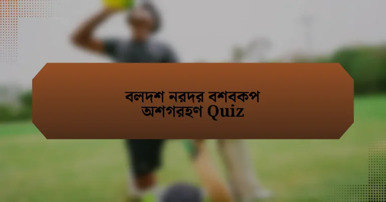 বলদশ নরদর বশবকপ অশগরহণ Quiz