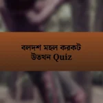 বলদশ মহল করকট উতথন Quiz