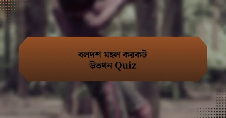 বলদশ মহল করকট উতথন Quiz