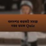 বলদশর করকট সমজ নরর ভমক Quiz