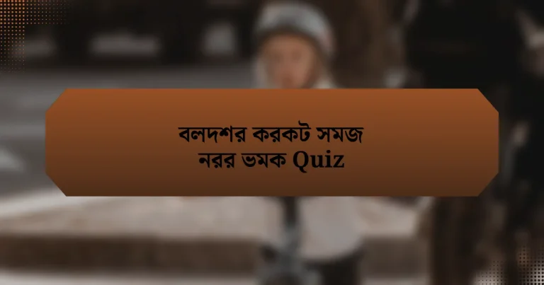 বলদশর করকট সমজ নরর ভমক Quiz