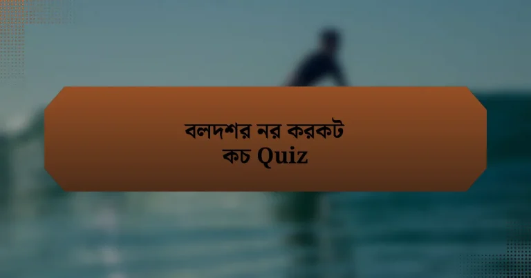 বলদশর নর করকট কচ Quiz