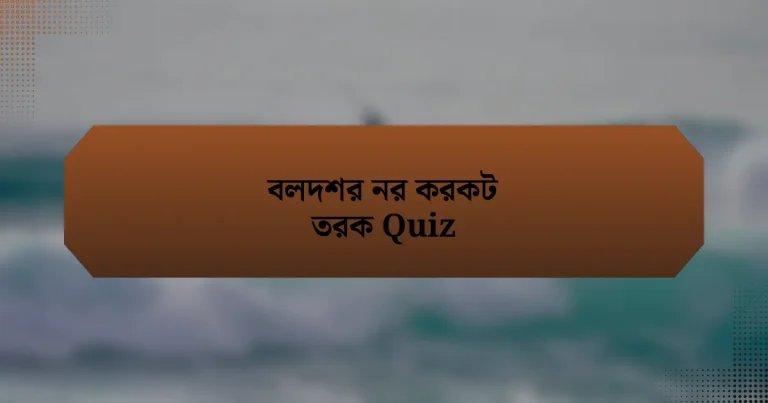 বলদশর নর করকট তরক Quiz