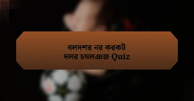 বলদশর নর করকট দলর চযলঞজ Quiz