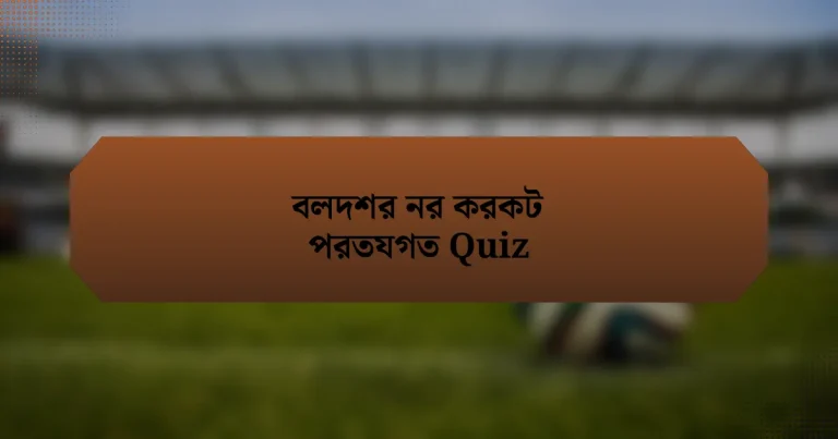 বলদশর নর করকট পরতযগত Quiz