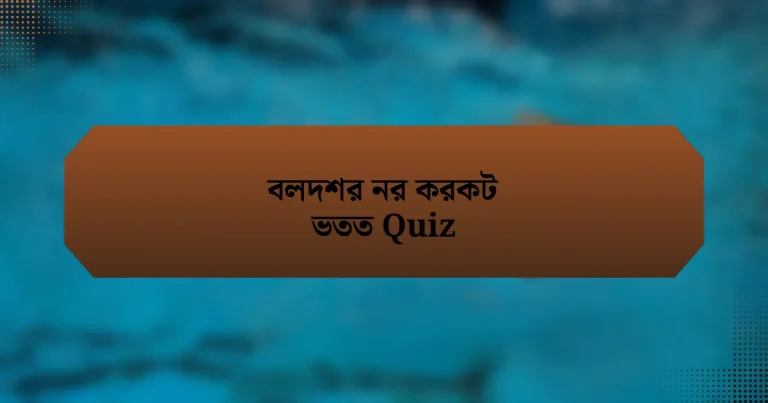 বলদশর নর করকট ভতত Quiz