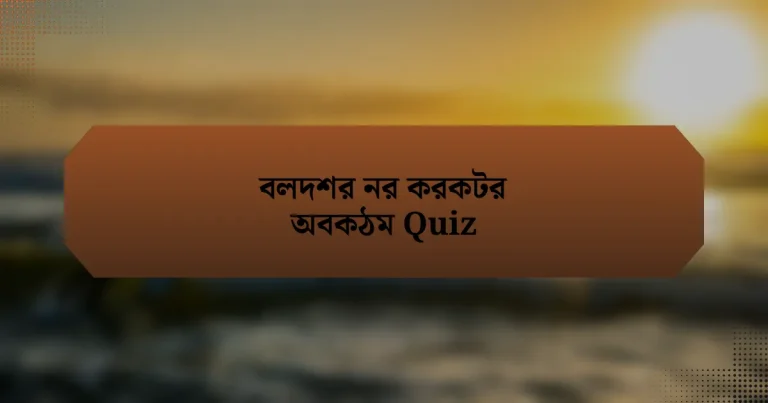 বলদশর নর করকটর অবকঠম Quiz