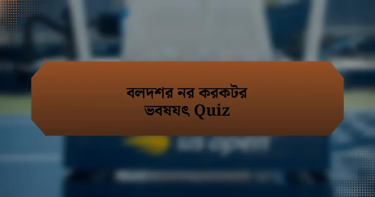 বলদশর নর করকটর ভবষযৎ Quiz