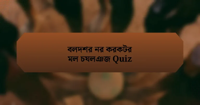 বলদশর নর করকটর মল চযলঞজ Quiz