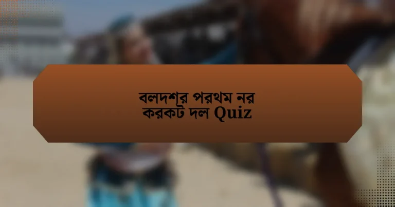 বলদশর পরথম নর করকট দল Quiz