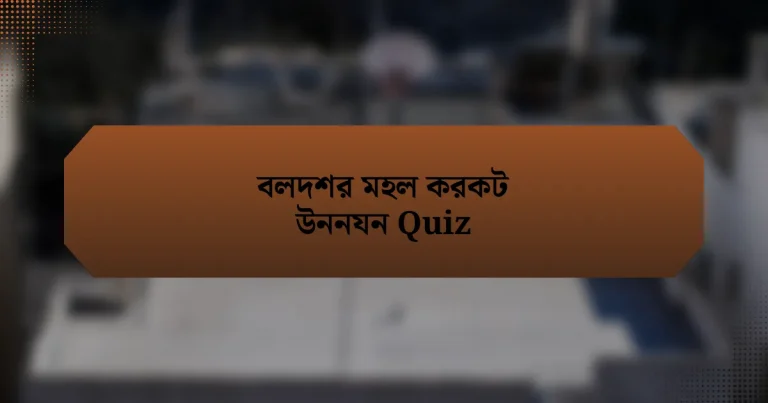 বলদশর মহল করকট উননযন Quiz