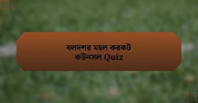 বলদশর মহল করকট কউনসল Quiz