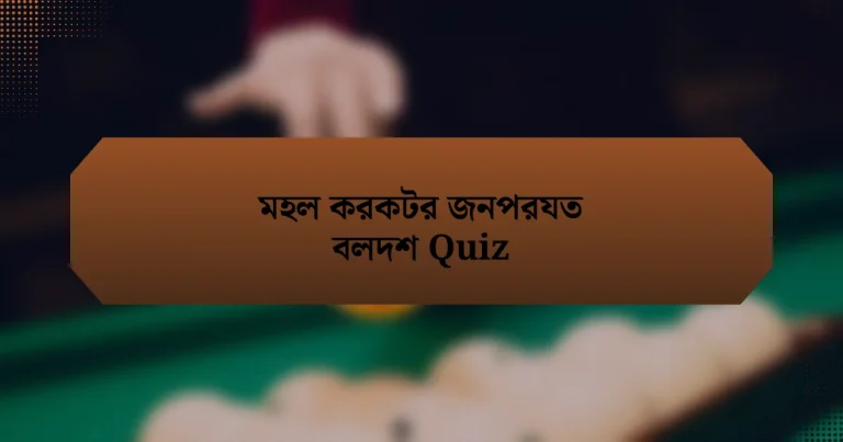 মহল করকটর জনপরযত বলদশ Quiz